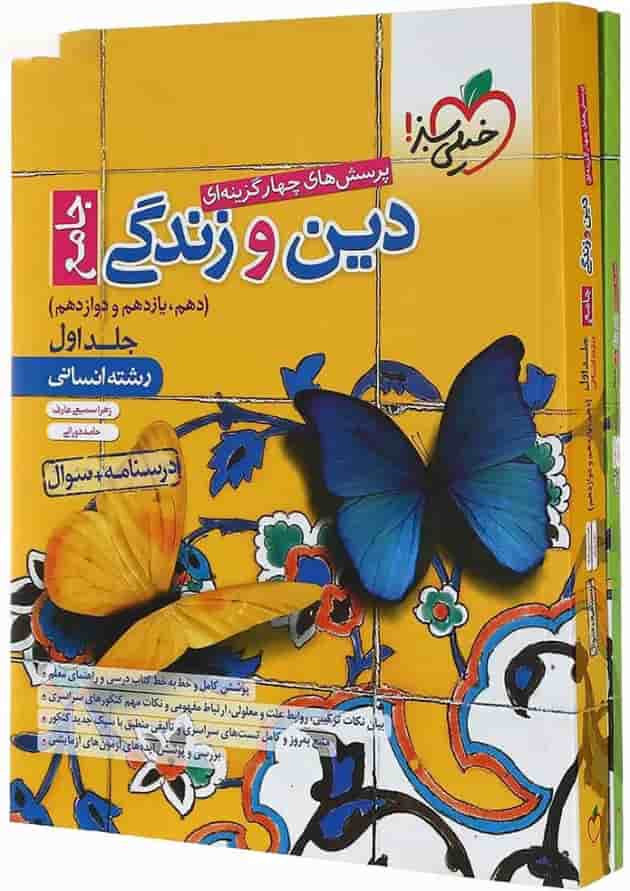 مجموعه 2 جلدی کتاب پرسش های چهار گزینه ای دین و زندگی جامع کنکور انسانی انتشارات خیلی سبز مجموعه 2 جلدی کتاب پرسش های چهار گزینه ای دین و زندگی جامع کنکور انسانی انتشارات خیلی سبز
