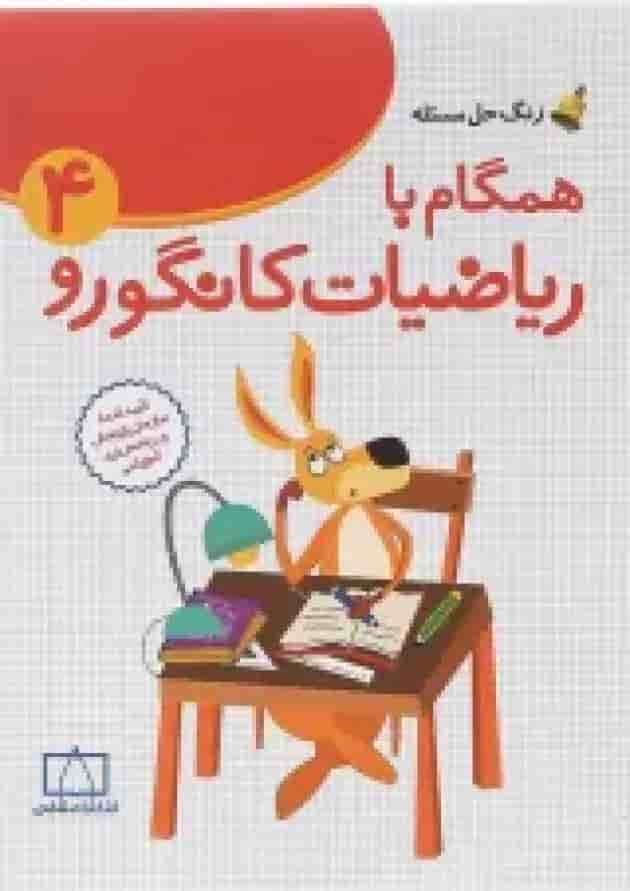 همگام با ریاضیات کانگورو چهارم انتشارات فاطمی 