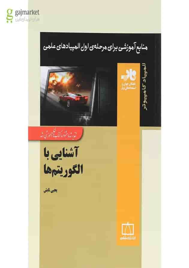 آشنایی با الگوریتم ها انتشارات فاطمی 