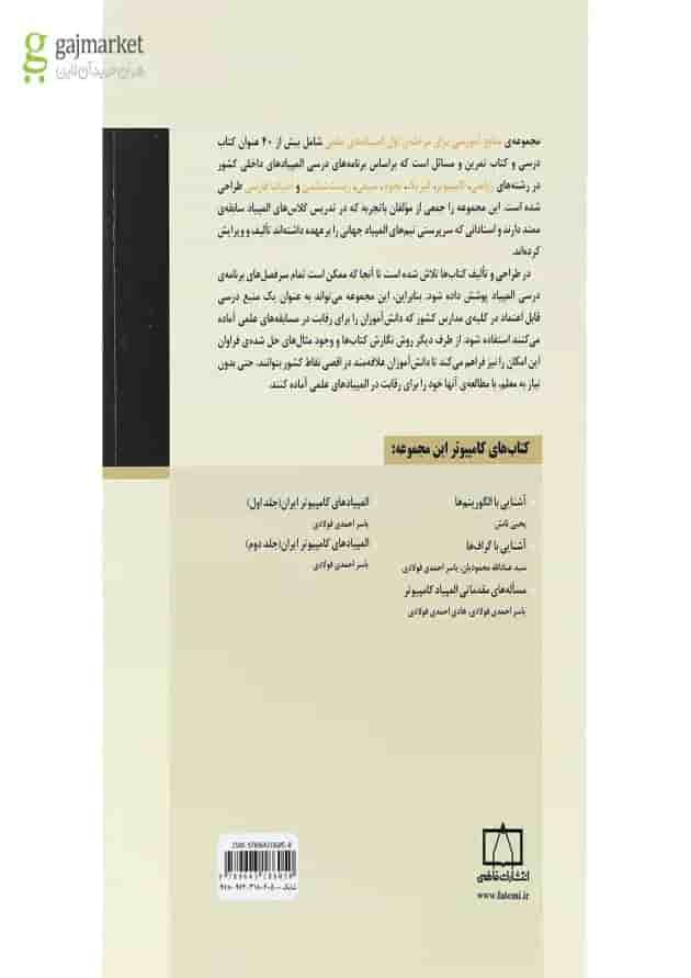 آشنایی با الگوریتم ها انتشارات فاطمی 