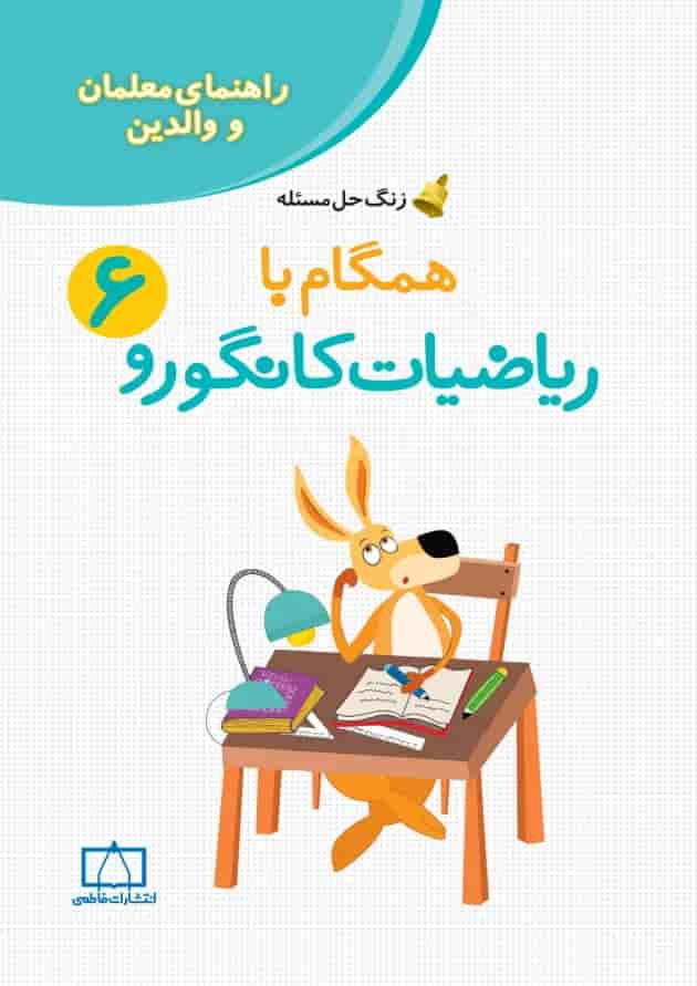 راهنمای معلمان و والدین همگام با ریاضیات کانگورو ششم انتشارات فاطمی 