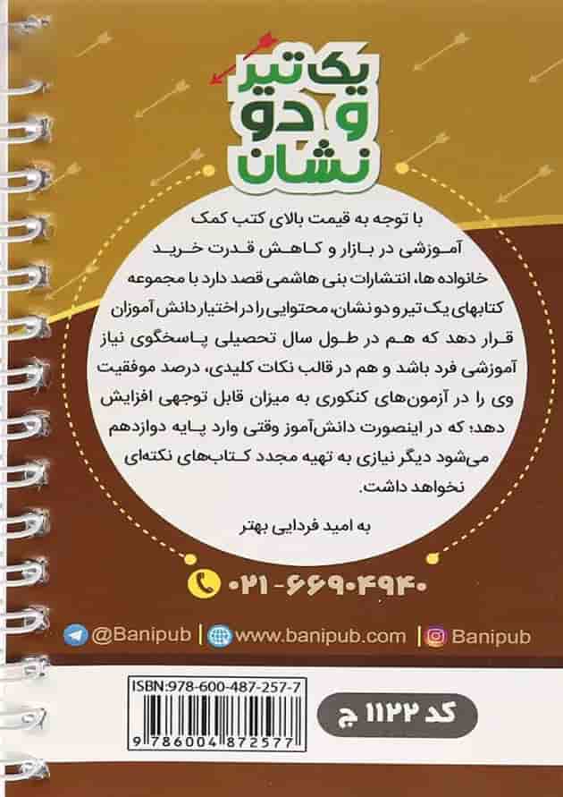 کتاب تاریخ معاصر ایران یازدهم سری یک تیر و دو نشان از انتشارات بنی هاشمی خامنه 