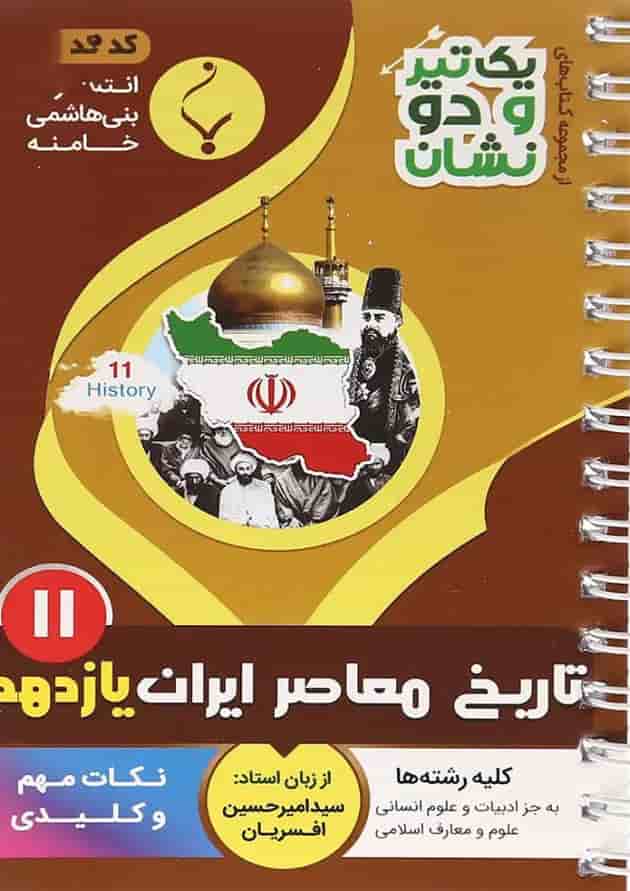 کتاب تاریخ معاصر ایران یازدهم سری یک تیر و دو نشان از انتشارات بنی هاشمی خامنه 