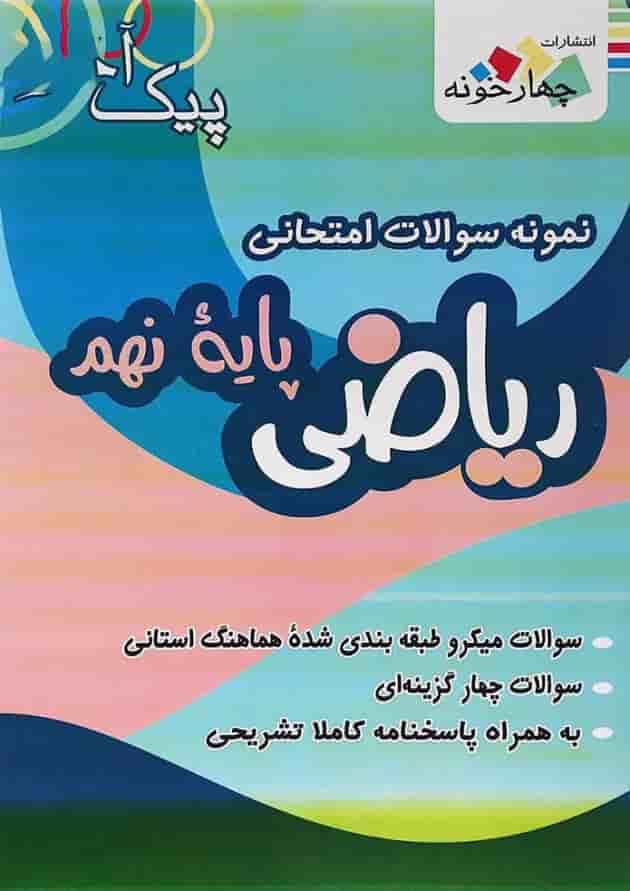 کتاب نمونه سوالات امتحانی ریاضی نهم سری پیک آخر انتشارات چهار خونه 