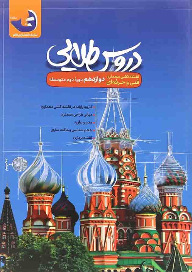 کتاب جامع دوازدهم نقشه کشی معماری سری دروس طلایی انتشارات کاگو 