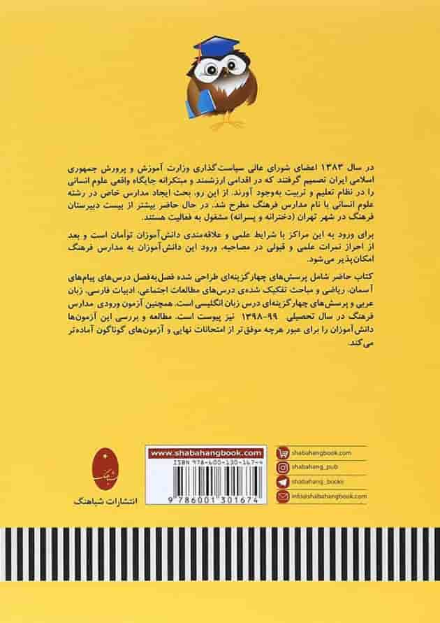 کتاب مجموعه سوالات آزمون های ورودی دبیرستان های فرهنگ انتشارات شباهنگ 