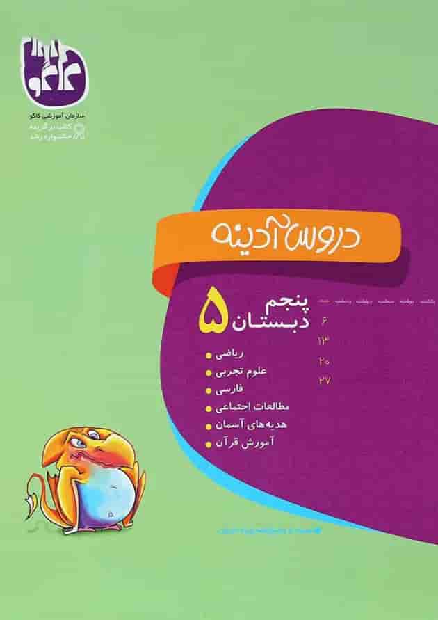 کتاب جامع پنجم سری دروس آدینه انتشارات کاگو 