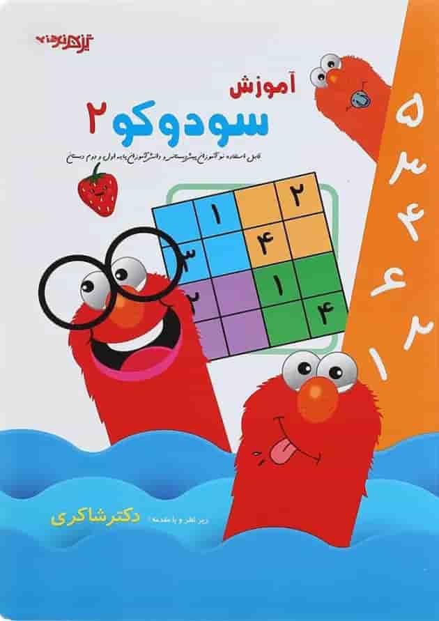 کتاب آموزش سودوکو جلد 2 انتشارات دکتر شاکری 
