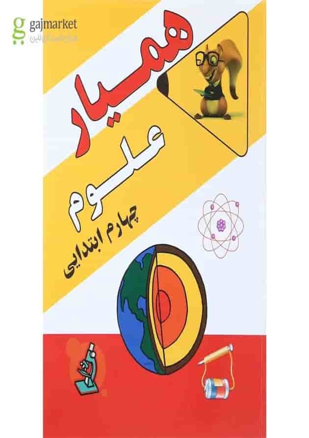 کتاب همیار علوم چهارم انتشارات آرسس 