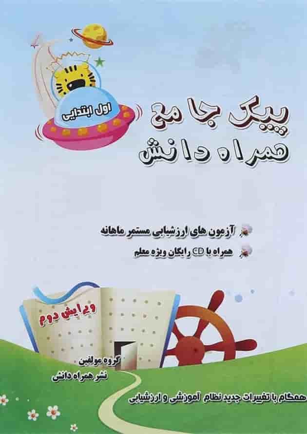 کتاب پیک جامع اول جلد 2 انتشارات همراه دانش کتاب پیک جامع اول جلد 2 انتشارات همراه دانش