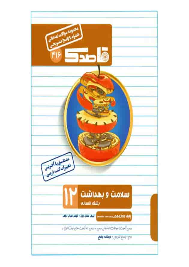 کتاب سلامت و بهداشت دوازدهم انسانی سری قاصدک انتشارات کاپ کتاب سلامت و بهداشت دوازدهم انسانی سری قاصدک انتشارات کاپ