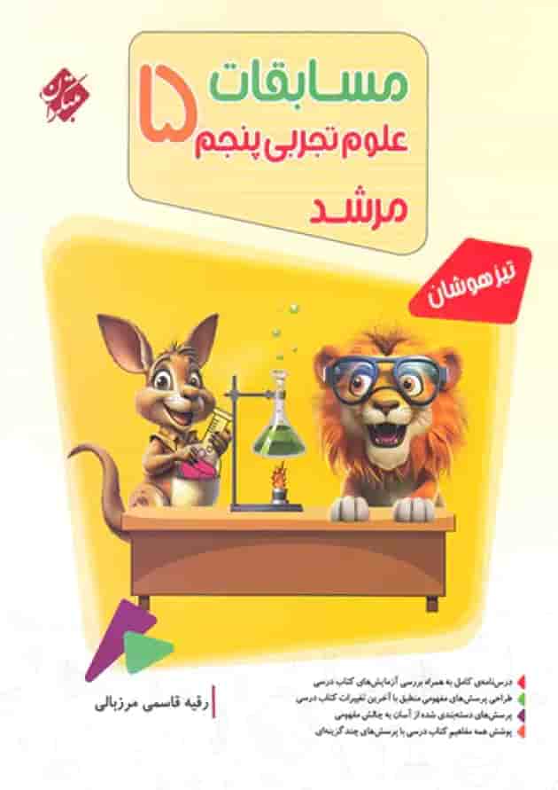 کتاب بانک سوال مسابقات علوم پنجم سری مرشد انتشارات مبتکران کتاب بانک سوال مسابقات علوم پنجم سری مرشد انتشارات مبتکران