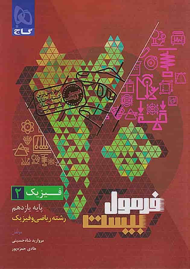 فرمول بیست فیزیک یازدهم رشته ریاضی گاج فرمول بیست فیزیک یازدهم رشته ریاضی گاج
