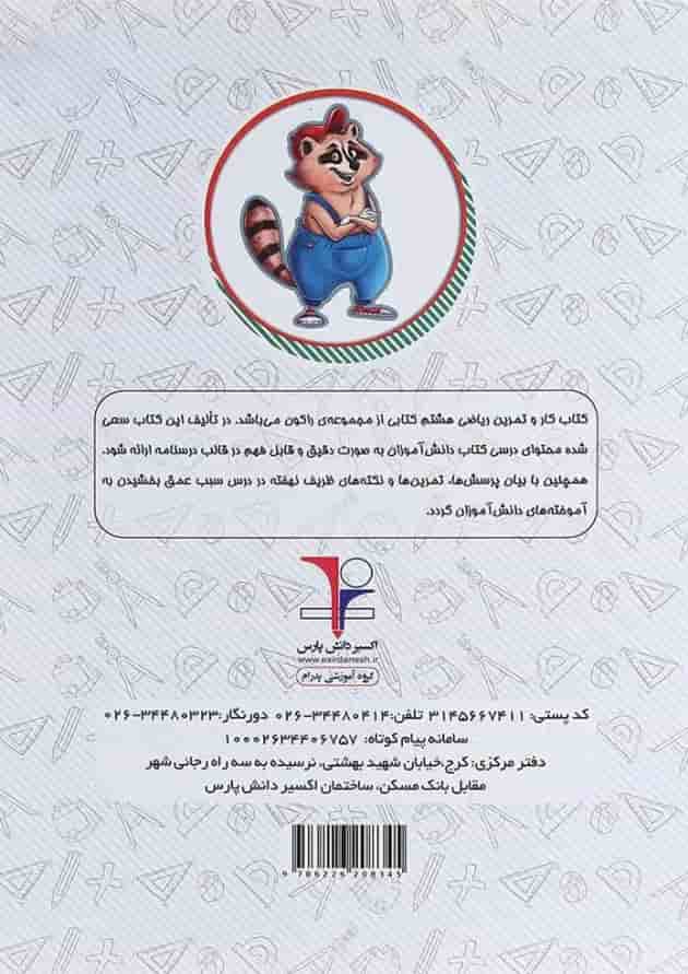 کتاب کار ریاضی هشتم سری راکون انتشارات اکسیر دانش پارس 