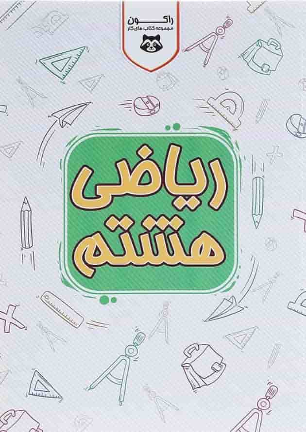 کتاب کار ریاضی هشتم سری راکون انتشارات اکسیر دانش پارس 