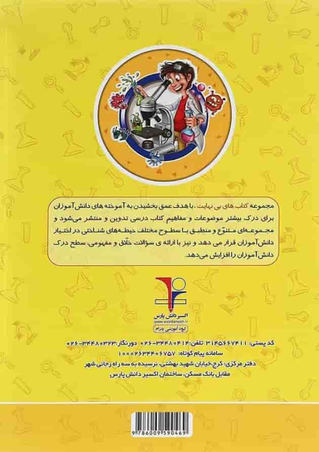 کتاب تیزهوشان علوم ششم سری کتاب های بی نهایت انتشارات اکسیر دانش پارس 