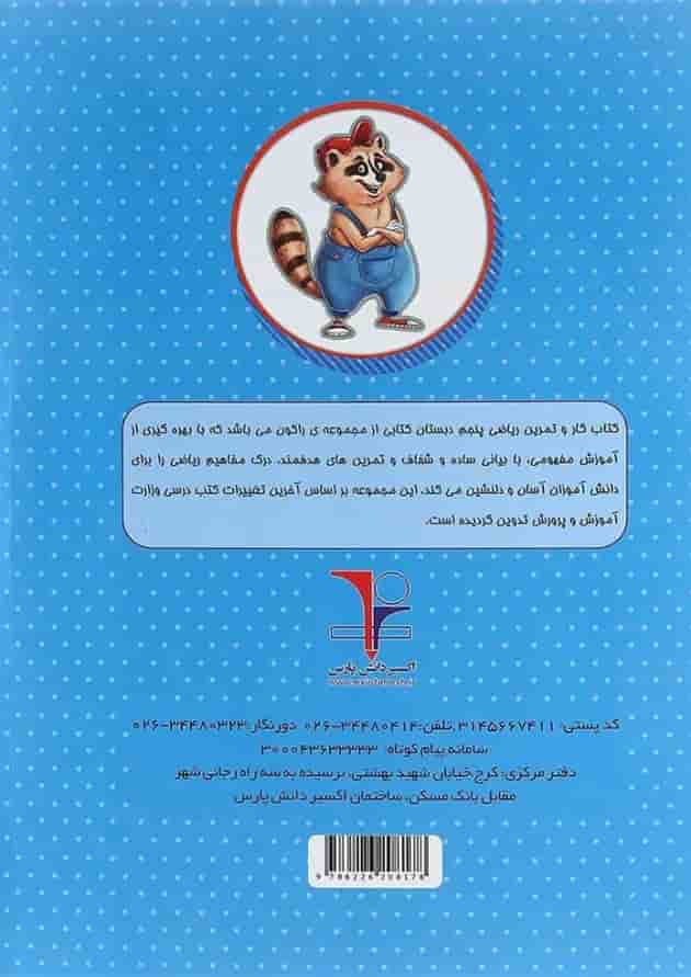 کتاب کار ریاضی پنجم سری راکون انتشارات اکسیر دانش پارس 