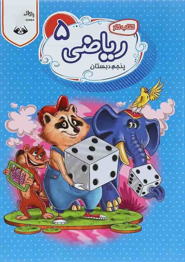 کتاب کار ریاضی پنجم سری راکون انتشارات اکسیر دانش پارس 