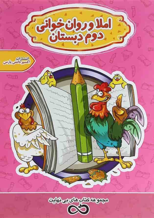 کتاب املا و روان خوانی دوم سری کتاب های بی نهایت انتشارات اکسیر دانش پارس 