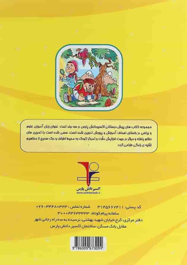 کتاب علوم پیش دبستانی انتشارات اکسیر دانش پارس کتاب علوم پیش دبستانی انتشارات اکسیر دانش پارس