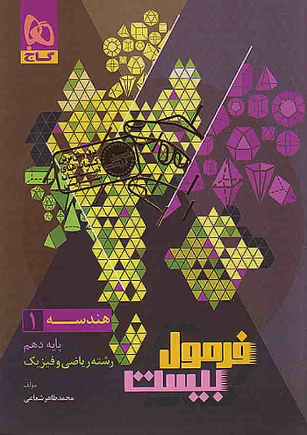 فرمول بیست هندسه دهم گاج 