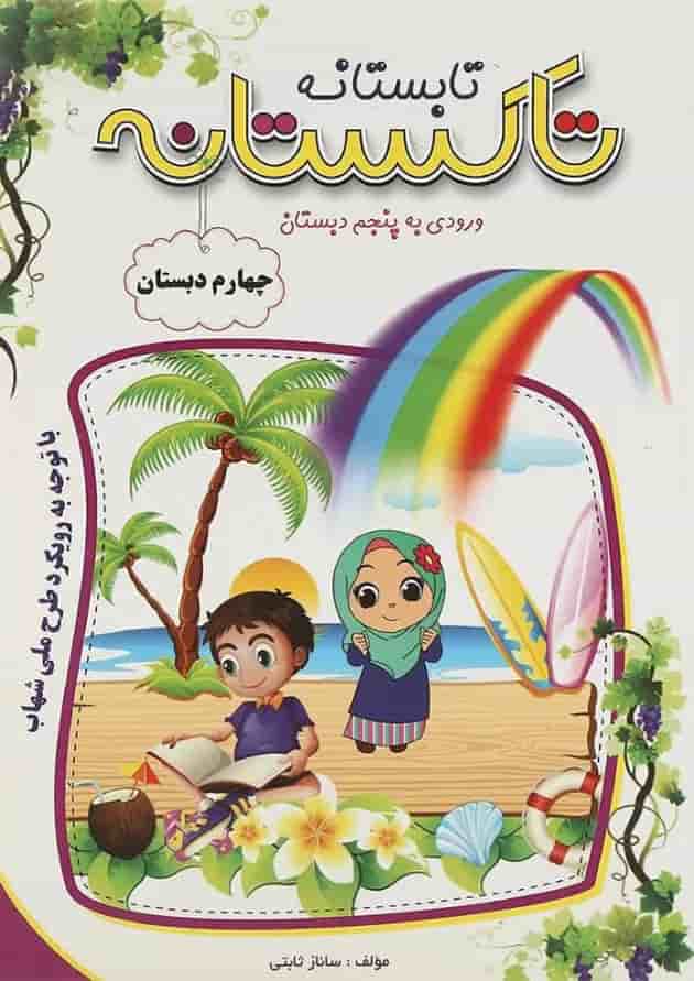 کتاب تابستانه چهارم سری تاکستانه انتشارات تاک کتاب  