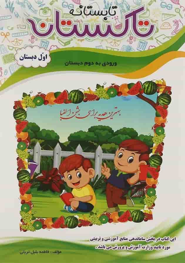 کتاب تابستانه اول سری تاکستانه انتشارات تاک کتاب  