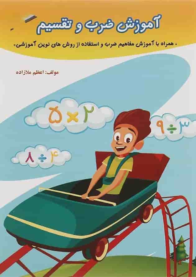 آموزش ضرب و تقسیم سوم دبستان صیانت 