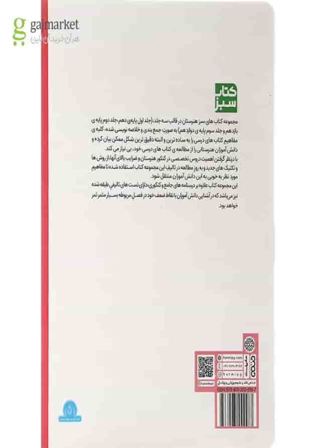 کتاب مجموعه جامع دوازدهم هنرستان سری کتاب سبز انتشارات حتمی  