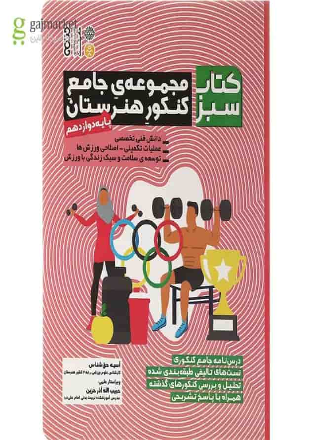 کتاب مجموعه جامع دوازدهم هنرستان سری کتاب سبز انتشارات حتمی  