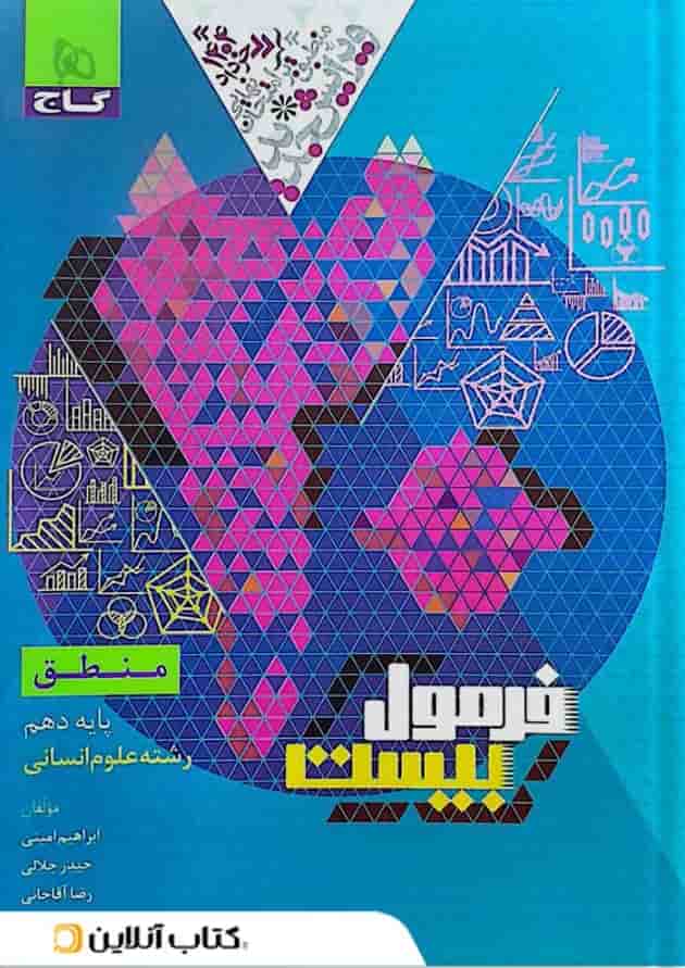 فرمول بیست منطق دهم انسانی گاج فرمول بیست منطق دهم انسانی گاج