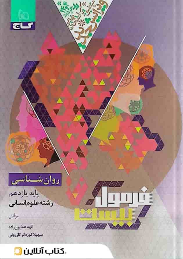 فرمول بیست روان شناسی یازدهم گاج 