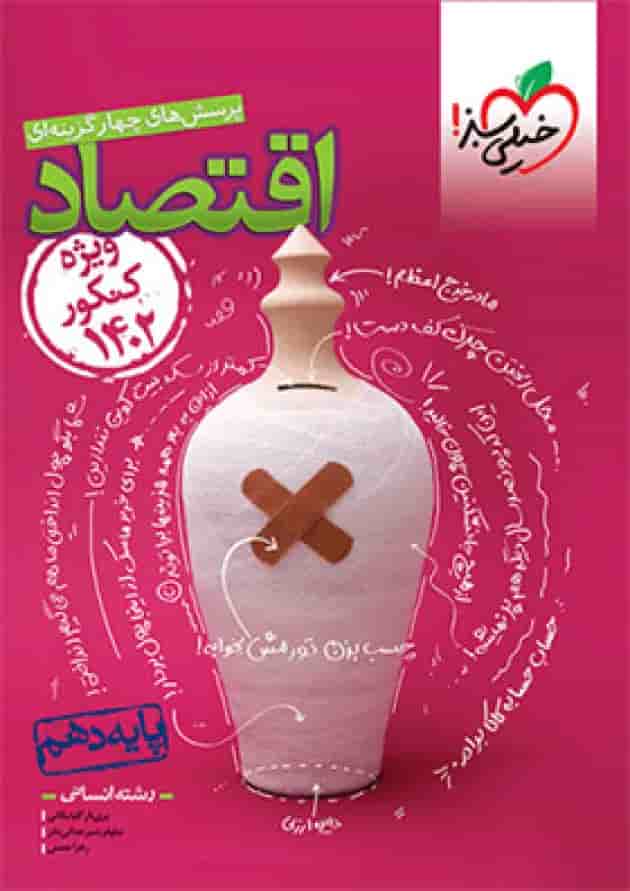 کتاب پرسش های چهار گزینه ای اقتصاد دهم انسانی برای کنکور  انتشارات خیلی سبز  