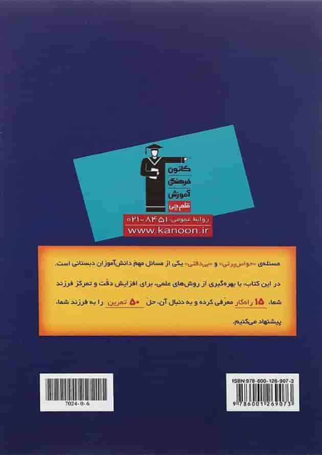 کتاب 50 تمرین برای افزایش دقت و تمرکز فرزند شما قلم چی 