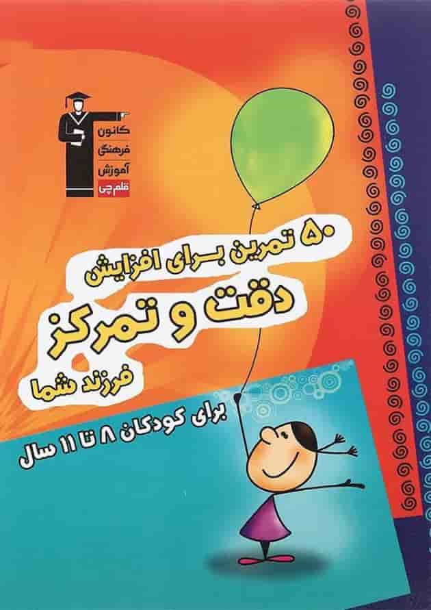 کتاب 50 تمرین برای افزایش دقت و تمرکز فرزند شما قلم چی 