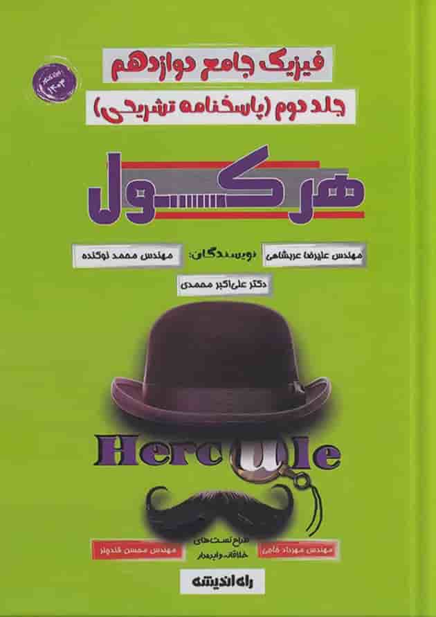 فیزیک دوازدهم هرکول کلاسینو راه اندیشه جلد دوم 