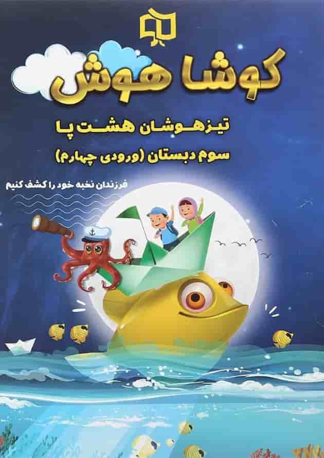 کتاب تیزهوشان هشت پا سوم سری کوشا هوش انتشارات وسمین 