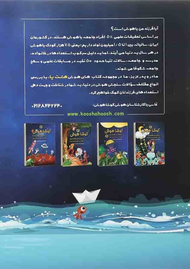 کتاب تیزهوشان هشت پا سوم سری کوشا هوش انتشارات وسمین 