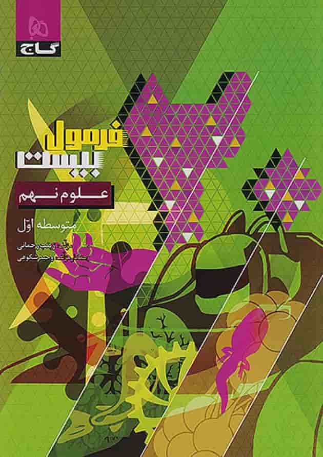 فرمول بیست علوم نهم گاج 
