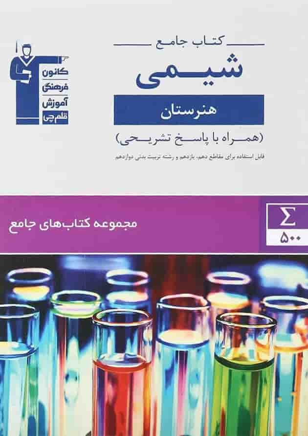 شیمی جامع کنکور هنرستان سری کتاب های جامع قلم چی 