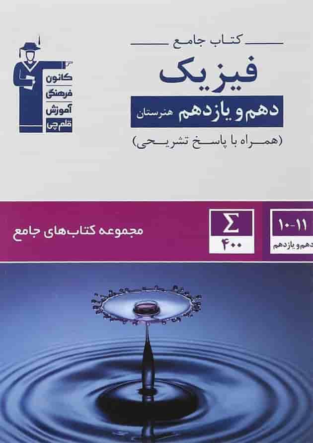 جامع دهم و یازدهم هنرستان فیزیک قلم چی 