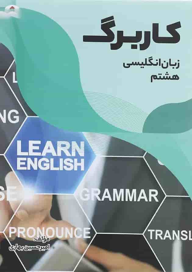 کتاب کاربرگ زبان انگلیسی هشتم انتشارات مبتکران  