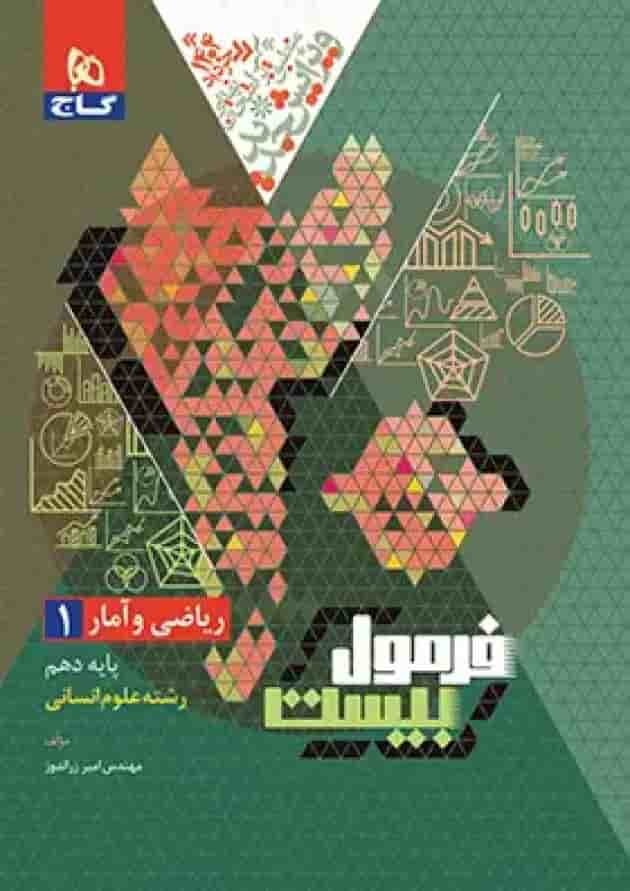 فرمول بیست ریاضی و آمار 1 دهم انسانی گاج فرمول بیست ریاضی و آمار 1 دهم انسانی گاج