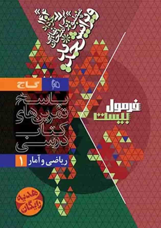 فرمول بیست ریاضی و آمار 1 دهم انسانی گاج فرمول بیست ریاضی و آمار 1 دهم انسانی گاج