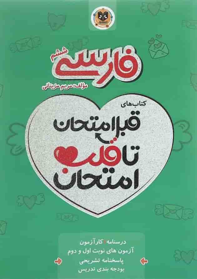 قبل امتحان تا قلب امتحان فارسی ششم اسفندیار 