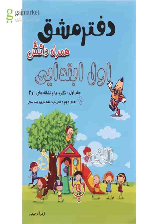 دفتر مشق فارسی اول جلد 1 انتشارات همراه دانش 