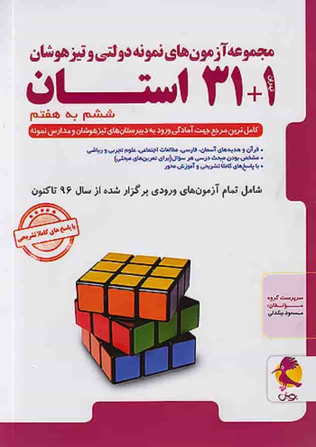 32 استان ششم به هفتم تیزهوشان پویش 