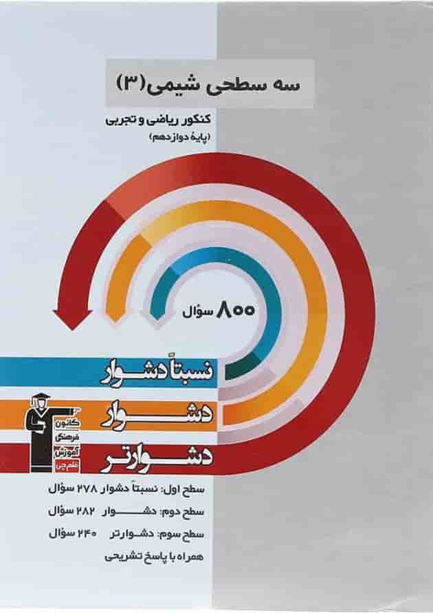 کتاب سه سطحی شیمی دوازدهم قلم چی  
