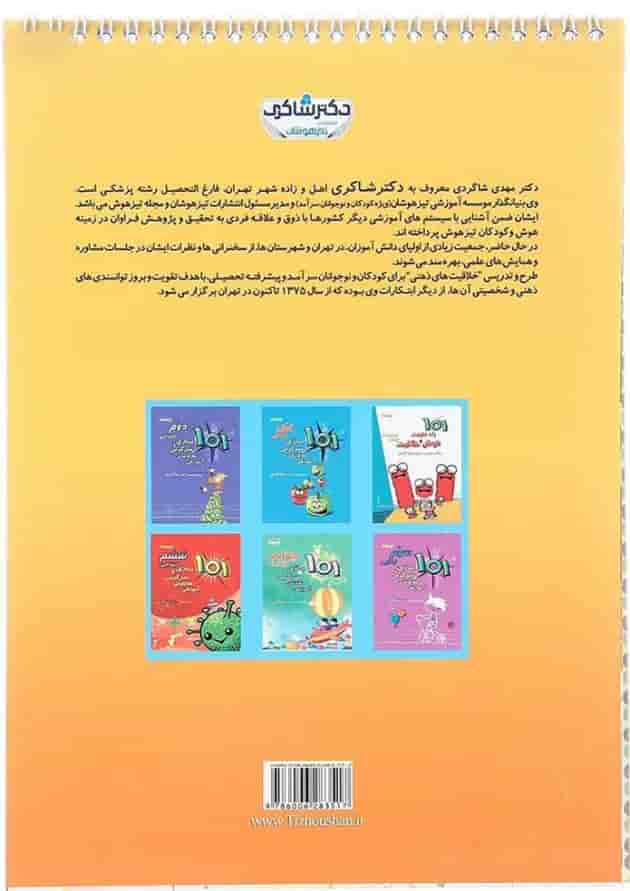 کتاب 101 بازی و سرگرمی خلاقانه آموزشی پنجم انتشارات دکتر شاکری 