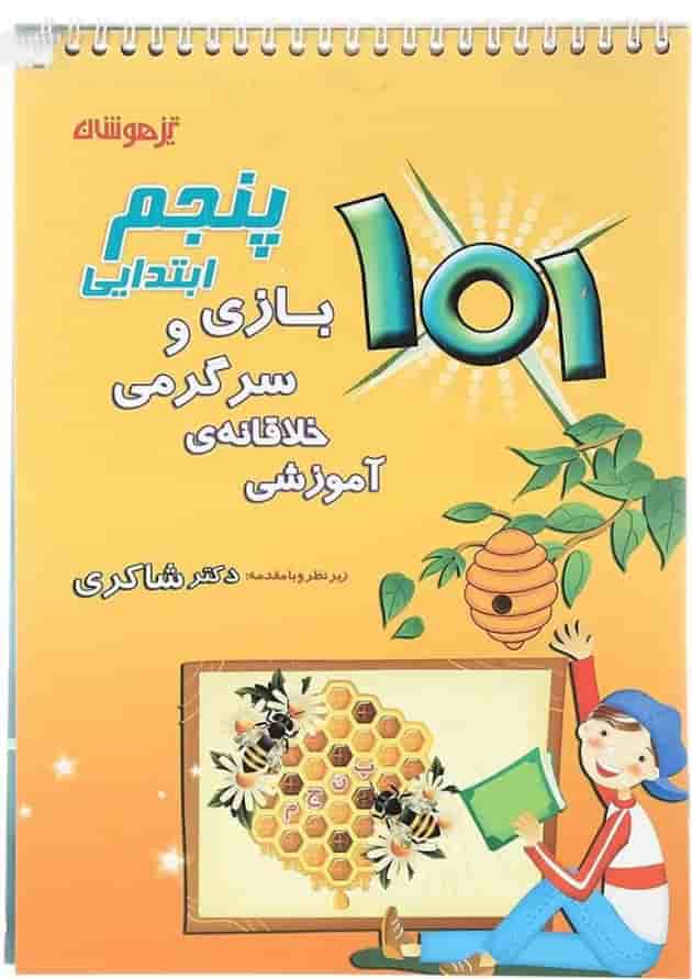 کتاب 101 بازی و سرگرمی خلاقانه آموزشی پنجم انتشارات دکتر شاکری 